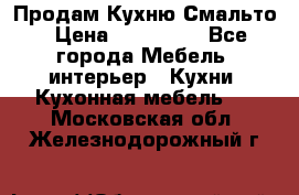 Продам Кухню Смальто › Цена ­ 103 299 - Все города Мебель, интерьер » Кухни. Кухонная мебель   . Московская обл.,Железнодорожный г.